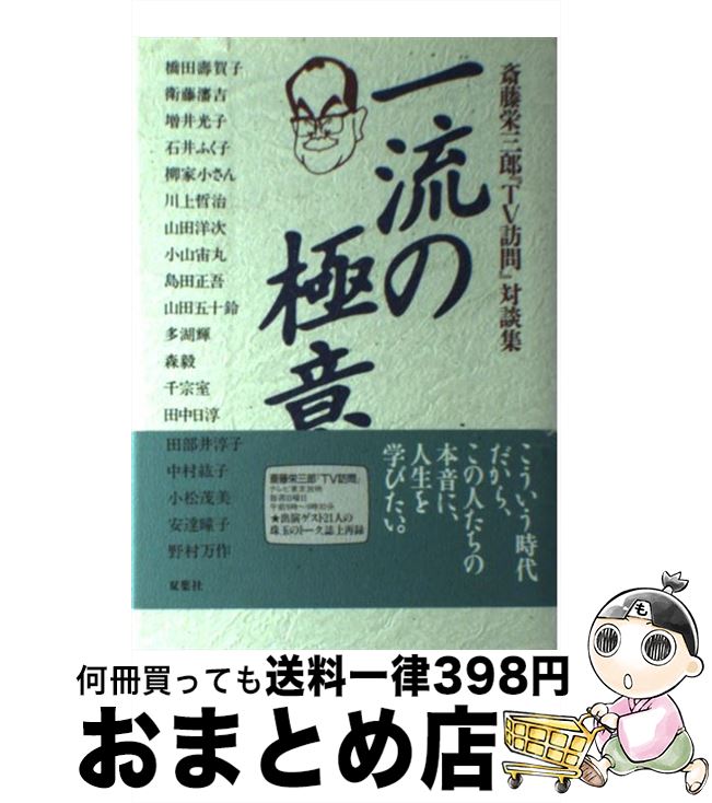楽天もったいない本舗　おまとめ店【中古】 一流の極意 斎藤栄三郎『TV訪問』対談集 / 斎藤 栄三郎 / 双葉社 [単行本]【宅配便出荷】