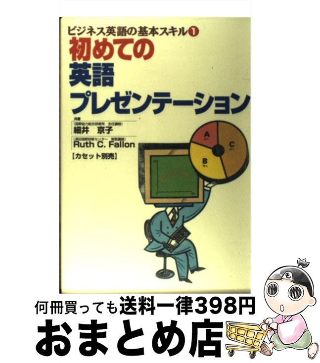 【中古】 初めての英語プレゼンテーション ビジネス英語の基本スキル1 / 細井 京子, Ruth C.Fallon / 語研 [ペーパーバック]【宅配便出荷】