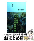 【中古】 殺生石 長編伝奇小説 / 富樫 倫太郎 / 光文社 [新書]【宅配便出荷】