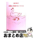 著者：酒井 順子出版社：新潮社サイズ：単行本ISBN-10：410398502XISBN-13：9784103985020■通常24時間以内に出荷可能です。※繁忙期やセール等、ご注文数が多い日につきましては　発送まで72時間かかる場合があります。あらかじめご了承ください。■宅配便(送料398円)にて出荷致します。合計3980円以上は送料無料。■ただいま、オリジナルカレンダーをプレゼントしております。■送料無料の「もったいない本舗本店」もご利用ください。メール便送料無料です。■お急ぎの方は「もったいない本舗　お急ぎ便店」をご利用ください。最短翌日配送、手数料298円から■中古品ではございますが、良好なコンディションです。決済はクレジットカード等、各種決済方法がご利用可能です。■万が一品質に不備が有った場合は、返金対応。■クリーニング済み。■商品画像に「帯」が付いているものがありますが、中古品のため、実際の商品には付いていない場合がございます。■商品状態の表記につきまして・非常に良い：　　使用されてはいますが、　　非常にきれいな状態です。　　書き込みや線引きはありません。・良い：　　比較的綺麗な状態の商品です。　　ページやカバーに欠品はありません。　　文章を読むのに支障はありません。・可：　　文章が問題なく読める状態の商品です。　　マーカーやペンで書込があることがあります。　　商品の痛みがある場合があります。