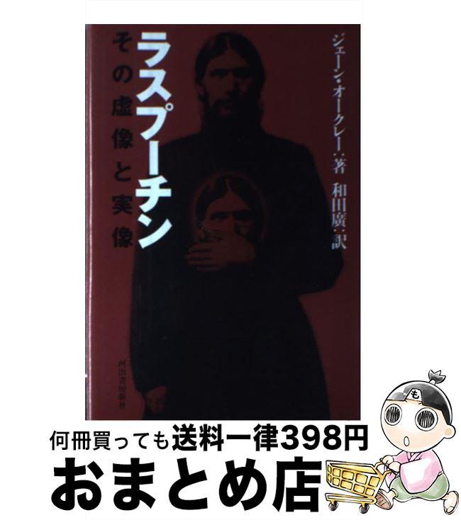 【中古】 ラスプーチン その虚像と