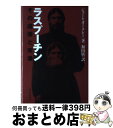 【中古】 ラスプーチン その虚像と