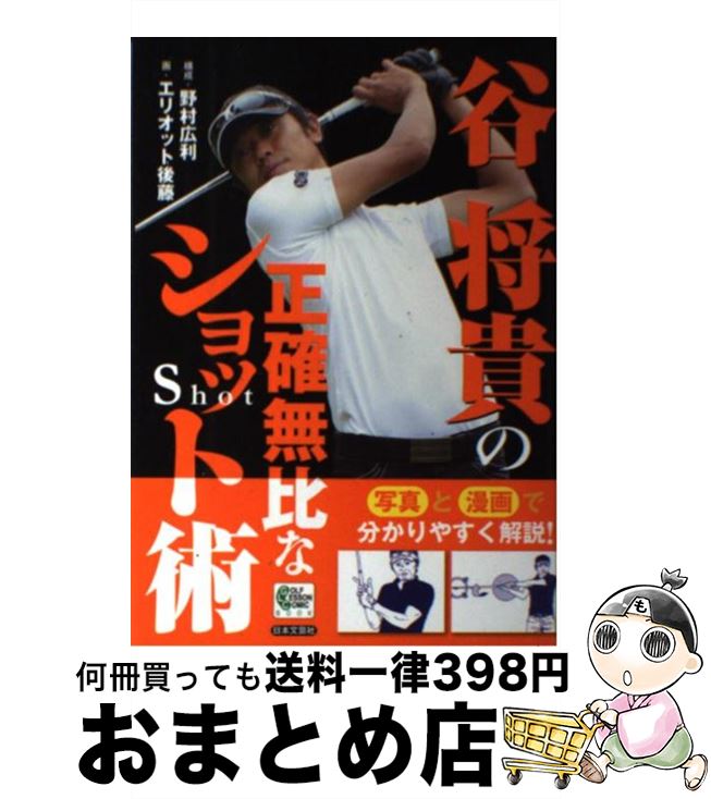 【中古】 谷将貴の正確無比なショット術 / エリオット後藤 / 日本文芸社 [単行本]【宅配便出荷】