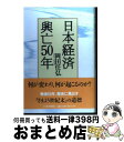 【中古】 日本経済興亡50年 / 岡田 任弘 / 日経BPマーケティング(日本経済新聞出版 [単行本]【宅配便出荷】