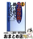 著者：荻原 博子出版社：ダイヤモンド社サイズ：単行本ISBN-10：4478600252ISBN-13：9784478600252■通常24時間以内に出荷可能です。※繁忙期やセール等、ご注文数が多い日につきましては　発送まで72時間かかる場合があります。あらかじめご了承ください。■宅配便(送料398円)にて出荷致します。合計3980円以上は送料無料。■ただいま、オリジナルカレンダーをプレゼントしております。■送料無料の「もったいない本舗本店」もご利用ください。メール便送料無料です。■お急ぎの方は「もったいない本舗　お急ぎ便店」をご利用ください。最短翌日配送、手数料298円から■中古品ではございますが、良好なコンディションです。決済はクレジットカード等、各種決済方法がご利用可能です。■万が一品質に不備が有った場合は、返金対応。■クリーニング済み。■商品画像に「帯」が付いているものがありますが、中古品のため、実際の商品には付いていない場合がございます。■商品状態の表記につきまして・非常に良い：　　使用されてはいますが、　　非常にきれいな状態です。　　書き込みや線引きはありません。・良い：　　比較的綺麗な状態の商品です。　　ページやカバーに欠品はありません。　　文章を読むのに支障はありません。・可：　　文章が問題なく読める状態の商品です。　　マーカーやペンで書込があることがあります。　　商品の痛みがある場合があります。