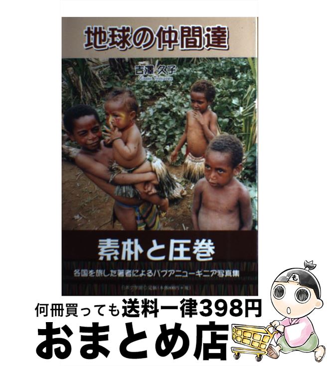 【中古】 地球の仲間達 / 吉澤 久子 / 日本文学館 [単行本]【宅配便出荷】