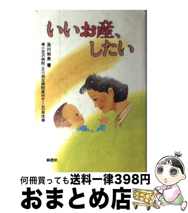 【中古】 いいお産、したい 小豆沢病院・立川相互病院産科チームの発信 / 及川 和男 / 桐書房 [単行本]【宅配便出荷】