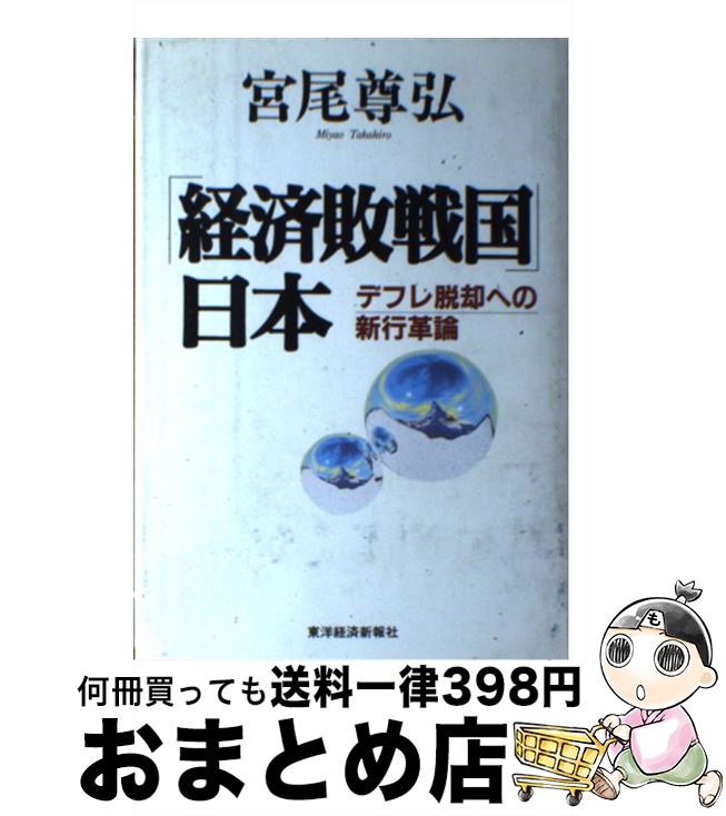 著者：宮尾 尊弘出版社：東洋経済新報社サイズ：ハードカバーISBN-10：4492392181ISBN-13：9784492392188■通常24時間以内に出荷可能です。※繁忙期やセール等、ご注文数が多い日につきましては　発送まで72時間かかる場合があります。あらかじめご了承ください。■宅配便(送料398円)にて出荷致します。合計3980円以上は送料無料。■ただいま、オリジナルカレンダーをプレゼントしております。■送料無料の「もったいない本舗本店」もご利用ください。メール便送料無料です。■お急ぎの方は「もったいない本舗　お急ぎ便店」をご利用ください。最短翌日配送、手数料298円から■中古品ではございますが、良好なコンディションです。決済はクレジットカード等、各種決済方法がご利用可能です。■万が一品質に不備が有った場合は、返金対応。■クリーニング済み。■商品画像に「帯」が付いているものがありますが、中古品のため、実際の商品には付いていない場合がございます。■商品状態の表記につきまして・非常に良い：　　使用されてはいますが、　　非常にきれいな状態です。　　書き込みや線引きはありません。・良い：　　比較的綺麗な状態の商品です。　　ページやカバーに欠品はありません。　　文章を読むのに支障はありません。・可：　　文章が問題なく読める状態の商品です。　　マーカーやペンで書込があることがあります。　　商品の痛みがある場合があります。