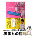 【中古】 幸せ顔の法則 「フェイシャル・アナリシス」でキレイをかなえる！ / 成田 美和 / 講談社 [単行本（ソフトカバー）]【宅配便出荷】