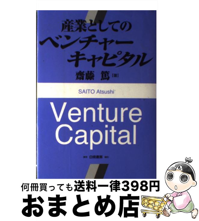 【中古】 産業としてのベンチャーキャピタル / 齋藤 篤 / 白桃書房 [単行本]【宅配便出荷】