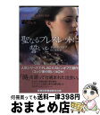 楽天もったいない本舗　おまとめ店【中古】 聖なるブレスレットに誓いを / チェリー アデア, 村上 和美 / 武田ランダムハウスジャパン [文庫]【宅配便出荷】