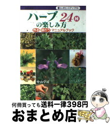 【中古】 ハーブ24種の楽しみ方 作る・味わうマニュアルブック / 中山 草司 / 大泉書店 [単行本]【宅配便出荷】