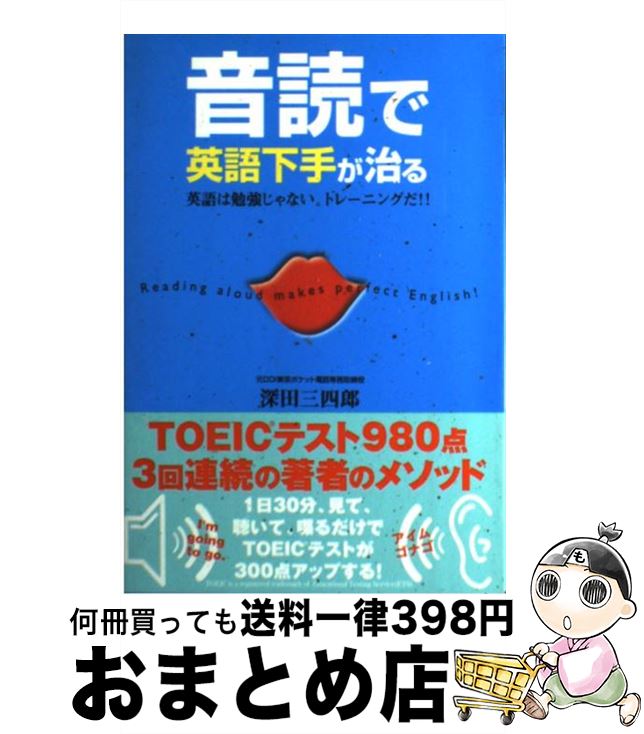 【中古】 音読で英語下手が治る 英語は勉強じゃない。トレーニングだ！！ / 深田 三四郎 / ゴマブック..