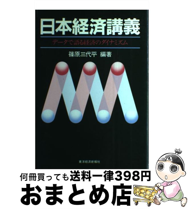 【中古】 日本経済講義 データで語る経済のダイナミズム / 篠原 三代平 / 東洋経済新報社 [単行本]【宅配便出荷】