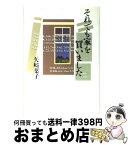 【中古】 それでも家を買いました / 矢崎 葉子 / 太田出版 [単行本]【宅配便出荷】