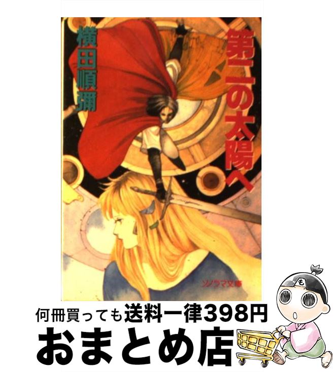 【中古】 第二の太陽へ / 横田 順弥, 米田 仁士 / 朝日ソノラマ [文庫]【宅配便出荷】