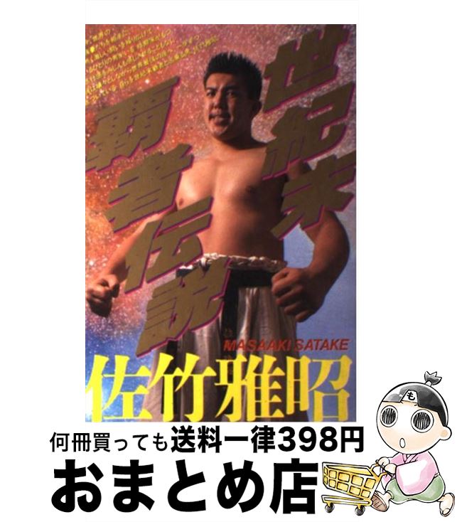 【中古】 世紀末覇者伝説 佐竹雅昭 / 宝島社 / 宝島社 [単行本]【宅配便出荷】