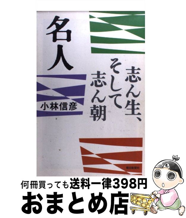 【中古】 名人 志ん生、そして志ん朝 / 小林 信彦 / 朝日新聞出版 [単行本]【宅配便出荷】