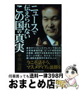 【中古】 ニュースで伝えられないこの国の真実 / 辛坊　治郎 / KADOKAWA/中経出版 [単行本]【宅配便出荷】