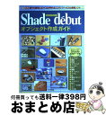 【中古】 Shade de´butオブジェクト作成ガイド 誰でも簡単に3DーCGが作れるエクス・ツールスの定 / STUDIO OS, 勝田 有一郎 / 工学社...