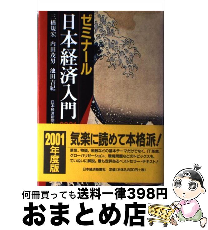【中古】 ゼミナール日本経済入門 2001年度版 / 三橋 規宏 / 日本経済新聞出版 [単行本]【宅配便出荷】
