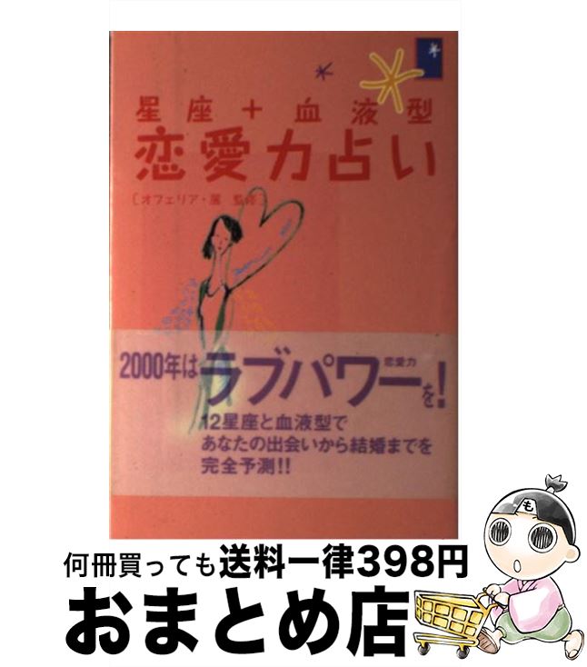 【中古】 星座＋血液型恋愛力占い / 主婦の友社 / 主婦の友社 [単行本]【宅配便出荷】