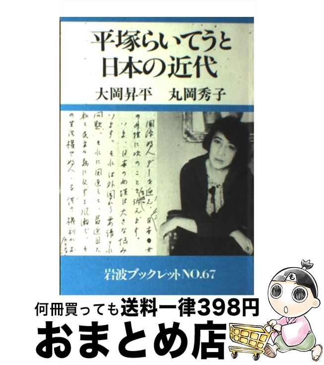 【中古】 平塚らいてうと日本の近代 / 大岡 昇平, 丸岡 秀子 / 岩波書店 [単行本]【宅配便出荷】