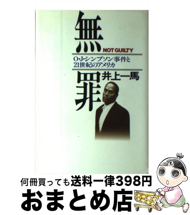 【中古】 無罪 O・J・シンプソン事件と21世紀のアメリカ / 井上 一馬 / 河出書房新社 [単行本]【宅配便出荷】