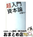 【中古】 超入門資本論 / 木暮 太一 / ダイヤモンド社 単行本（ソフトカバー） 【宅配便出荷】