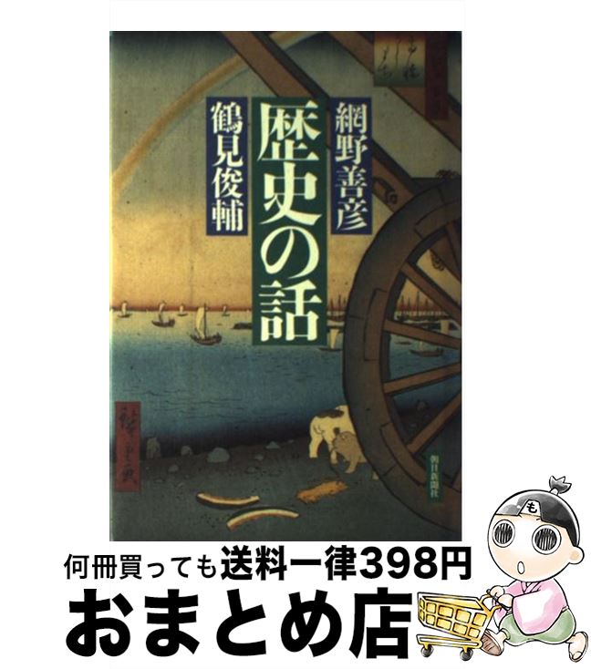 【中古】 歴史の話 / 網野 善彦, 鶴