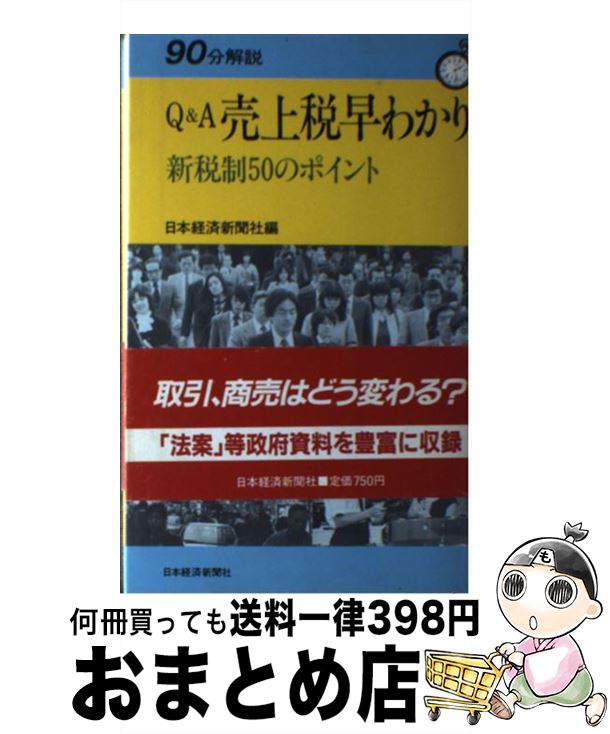 【中古】 Q＆A　売上税早わかり 新税制50のポイント / 日本経済新聞社 / 日本経済新聞出版 [単行本]【宅配便出荷】