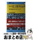 【中古】 Q＆A　売上税早わかり 新税制50のポイント / 日本経済新聞社 / 日本経済新聞出版 [単行本]【宅配便出荷】