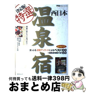 【中古】 決定版！特選温泉宿 まっぷる読者アンケートによるベスト100＋編集部推 西日本 / 昭文社 / 昭文社 [ムック]【宅配便出荷】