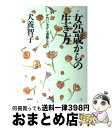 楽天もったいない本舗　おまとめ店【中古】 女25歳からの生き方 かわいい女から素敵な女へ / 犬養 智子 / 海竜社 [単行本]【宅配便出荷】