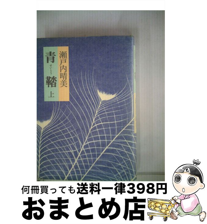 【中古】 青鞜 上 / 瀬戸内 晴美 / 中央公論新社 [ハードカバー]【宅配便出荷】