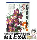 著者：主婦の友社, 新井 清彦出版社：主婦の友社サイズ：単行本ISBN-10：4079327552ISBN-13：9784079327558■こちらの商品もオススメです ● 悲嘆の門 下 / 宮部 みゆき / 新潮社 [文庫] ● 『古事記』神話の謎を解く かくされた裏面 / 西條 勉 / 中央公論新社 [単行本] ● 「粗食」のきほん ごはんと味噌汁だけ、あればいい / 佐藤 初女, 幕内 秀夫, 冨田 ただすけ / ブックマン社 [単行本（ソフトカバー）] ● 図解洋ランつくりコツのコツ 上手な買い方・咲かせ方 / 岡田 弘 / 農山漁村文化協会 [単行本] ● 超訳韓非子 善をなすために、悪を知る / 中島 孝志 / 三笠書房 [文庫] ■通常24時間以内に出荷可能です。※繁忙期やセール等、ご注文数が多い日につきましては　発送まで72時間かかる場合があります。あらかじめご了承ください。■宅配便(送料398円)にて出荷致します。合計3980円以上は送料無料。■ただいま、オリジナルカレンダーをプレゼントしております。■送料無料の「もったいない本舗本店」もご利用ください。メール便送料無料です。■お急ぎの方は「もったいない本舗　お急ぎ便店」をご利用ください。最短翌日配送、手数料298円から■中古品ではございますが、良好なコンディションです。決済はクレジットカード等、各種決済方法がご利用可能です。■万が一品質に不備が有った場合は、返金対応。■クリーニング済み。■商品画像に「帯」が付いているものがありますが、中古品のため、実際の商品には付いていない場合がございます。■商品状態の表記につきまして・非常に良い：　　使用されてはいますが、　　非常にきれいな状態です。　　書き込みや線引きはありません。・良い：　　比較的綺麗な状態の商品です。　　ページやカバーに欠品はありません。　　文章を読むのに支障はありません。・可：　　文章が問題なく読める状態の商品です。　　マーカーやペンで書込があることがあります。　　商品の痛みがある場合があります。