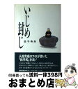 【中古】 いじめ封じ / 益子 秀男 / 読売新聞社 [単行本]【宅配便出荷】