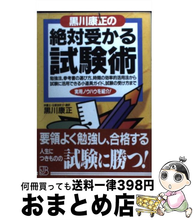  黒川康正の絶対受かる試験術 / 黒川 康正 / 実業之日本社 