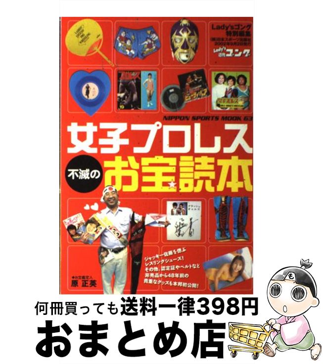 【中古】 女子プロレス不滅のお宝読本 / 日本スポーツ出版社 / 日本スポーツ出版社 [ムック]【宅配便出..
