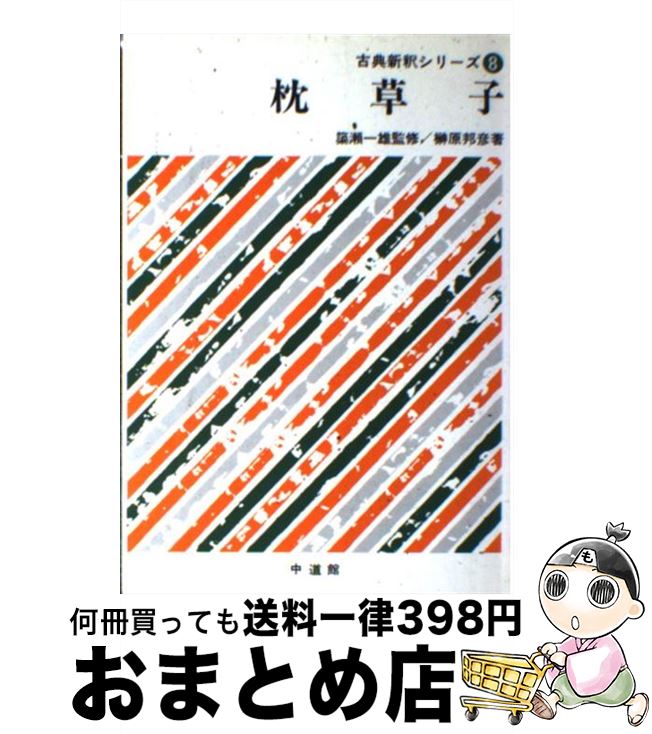 【中古】 枕草子 / 榊原 邦彦 / 中道館 [単行本]【宅配便出荷】