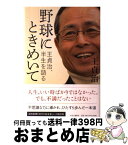 【中古】 野球にときめいて 王貞治、半生を語る / 王 貞治 / 中央公論新社 [単行本]【宅配便出荷】