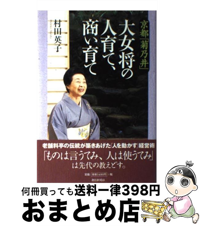 【中古】 京都「菊乃井」大女将の人育て、商い育て / 村田 英子 / 朝日新聞社 [単行本]【宅配便出荷】