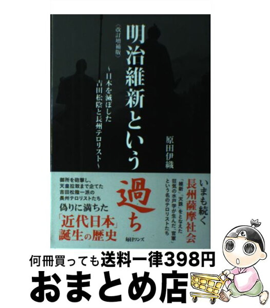 明治維新という過ち 改訂増補版 日本を滅ぼした吉田松陰と長州テロリスト みんな探してる人気モノ 明治維新という過ち 改訂増補版 日本を滅ぼした吉田松陰と長州テロリスト 本 雑誌 コミック 明治維新という過ち 改訂増補版 日本を滅ぼした吉田松陰と長州テロリスト みんな探してる人気モノ 明治維新という過ち 改訂増補版 日本を滅ぼした吉田松陰と長州テロリスト 本 雑誌 コミック