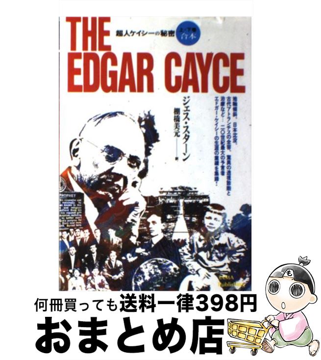 【中古】 ザ・エドガー・ケイシー / 棚橋 美元, ジェス・スターン / たま出版 [単行本]【宅配便出荷】