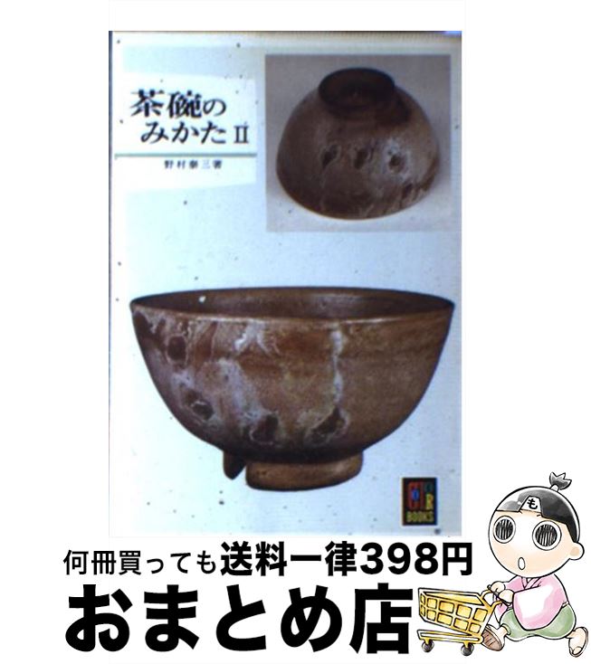 【中古】 茶碗のみかた (2) / 野村 泰三 / 保育社 [ペーパーバック]【宅配便出荷】