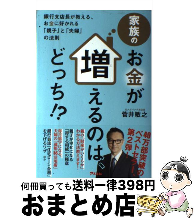 【中古】 家族のお金が増えるのは、どっち！？ 銀行支店長が教える、お金に好かれる「親子」と「夫婦 / 菅井敏之 / アスコム [単行本（ソフトカバー）]【宅配便出荷】