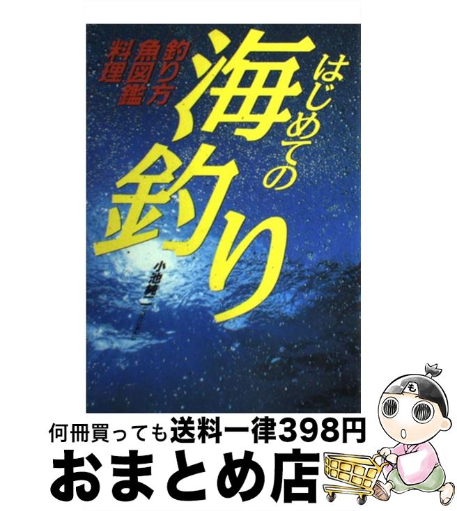 【中古】 はじめての海釣り 釣り方・魚図鑑・料理 / 小池 純二 / 西東社 [単行本]【宅配便出荷】