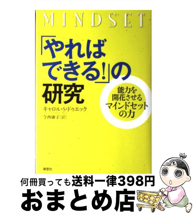 【中古】 「やればできる！」の研究 能力を開花させるマインドセットの力 / キャロル S.ドゥエック, 今..