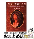 【中古】 マラーを殺した女 暗殺の天使シャルロット コルデ / 安達 正勝 / 中央公論新社 文庫 【宅配便出荷】