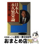 【中古】 日本人永久繁栄論 / 小坂 徳三郎 / 講談社 [単行本]【宅配便出荷】